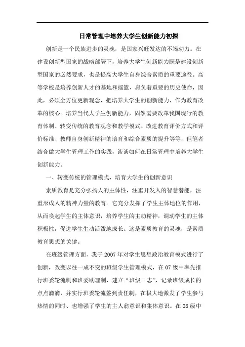 日常管理中培养大学生创新能力初论文