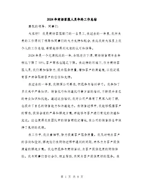 2024年商场客服人员年终工作总结(三篇)