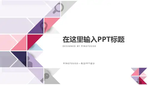 通用华丽鲜艳简洁几何图形静态竞聘述职ppt模板