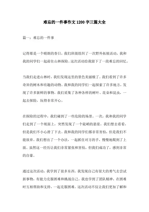 难忘的一件事作文1200字三篇大全
