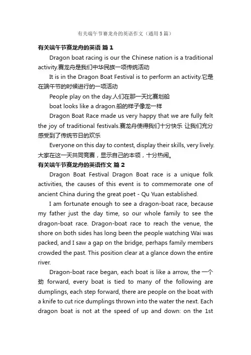 有关端午节赛龙舟的英语作文（通用5篇）