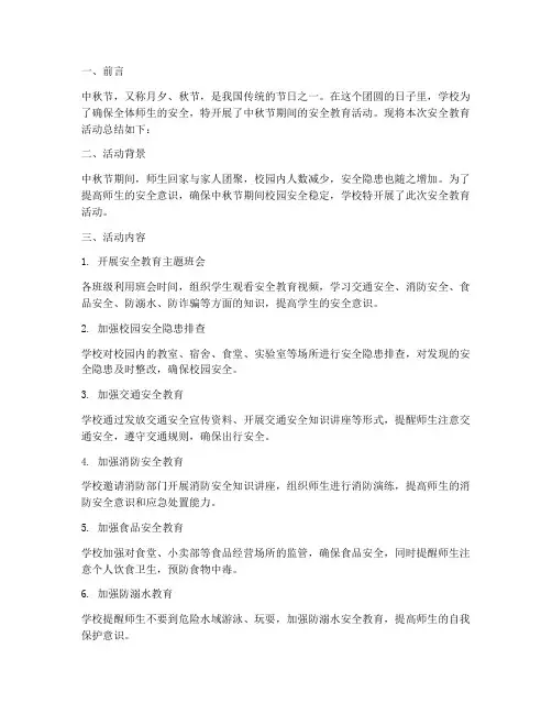 中秋节学校安全教育总结