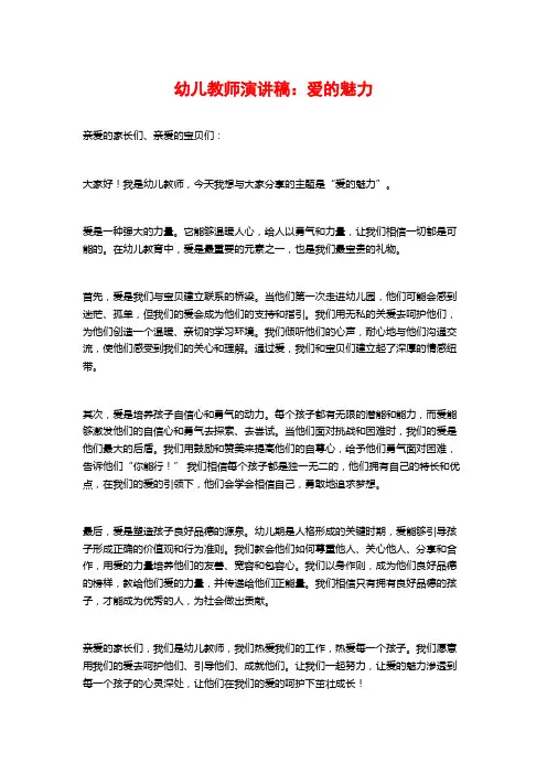 幼儿教师演讲稿：爱的魅力