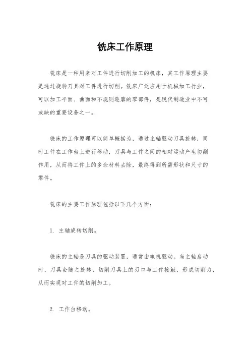 铣床工作原理