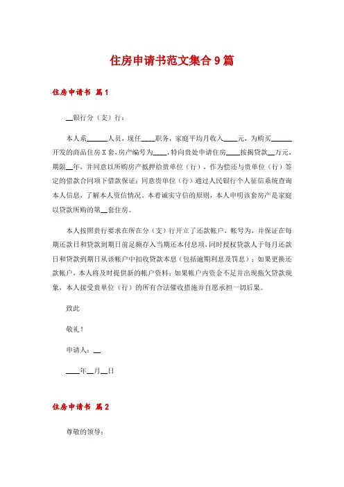 住房申请书范文集合9篇