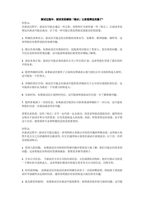 面试过程中,面试官的哪些「暗示」让你觉得这次稳了