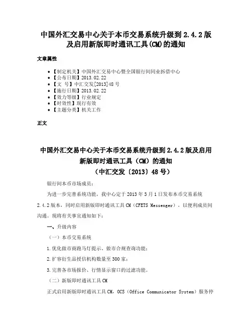中国外汇交易中心关于本币交易系统升级到2.4.2版及启用新版即时通讯工具(CM)的通知
