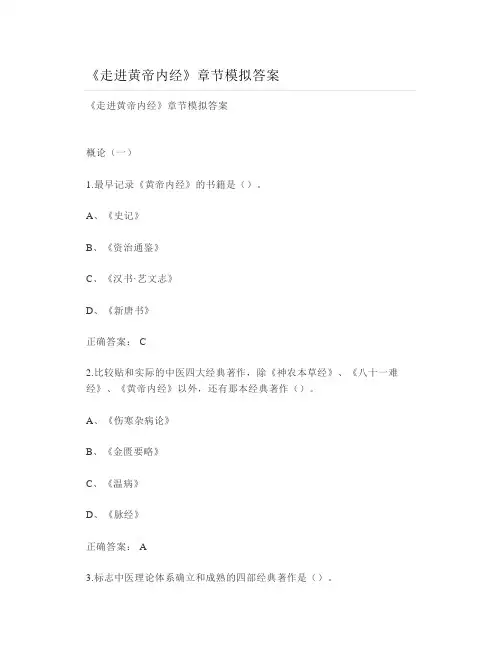 大学《走进黄帝内经》章节模拟答案