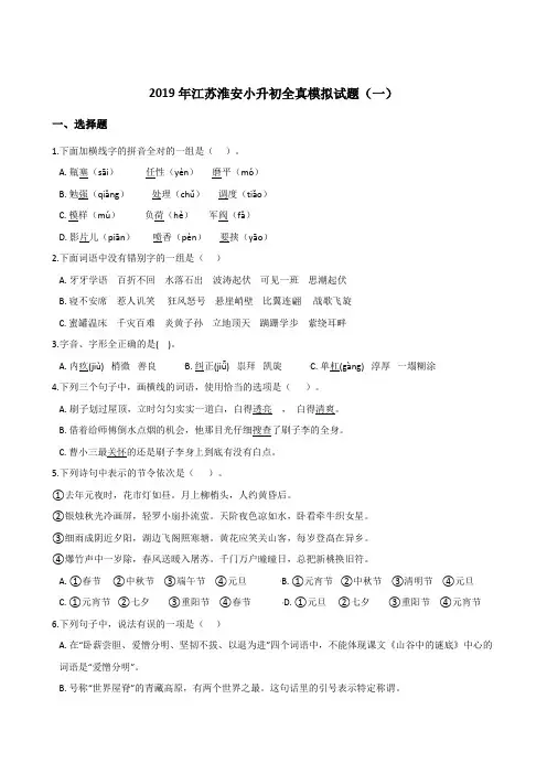 六年级下册语文试题--2019年江苏淮安小升初全真模拟试题一全国通用 含答案