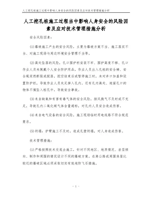 人工挖孔桩施工过程中影响人身安全的风险因素及应对技术管理措施分析