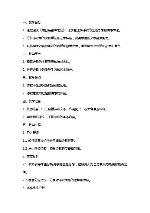 统编版高中语文上册-《峨日朵雪峰之侧》-教案
