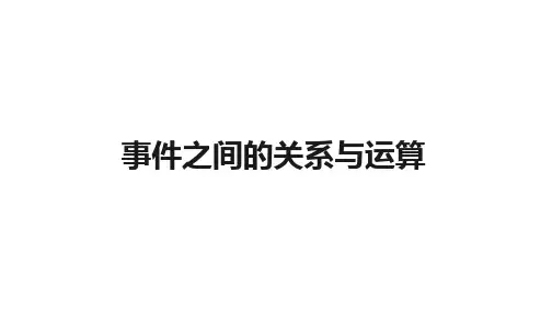 高中数学(人教B版)必修第二册：事件之间的关系与运算【精品课件】