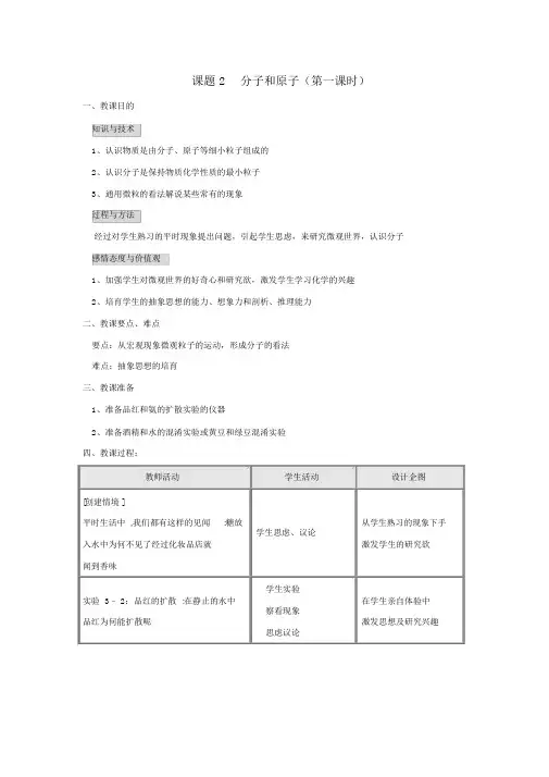 初中化学上学期分子和原子教案(第一课时)(人教版)