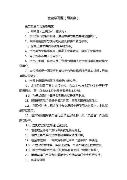 金融学习题（附答案）