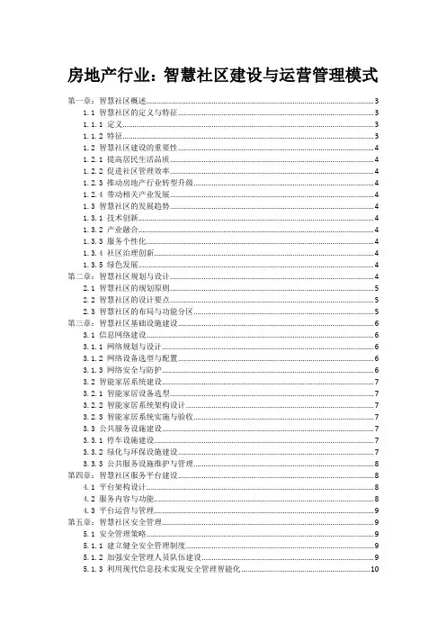 房地产行业：智慧社区建设与运营管理模式