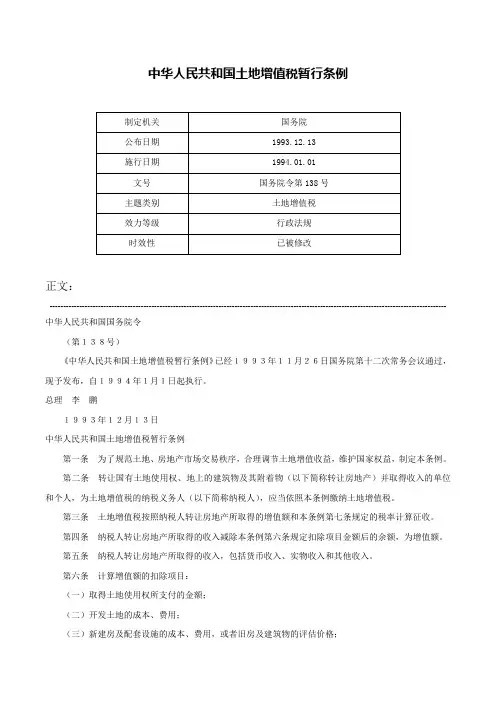 中华人民共和国土地增值税暂行条例-国务院令第138号