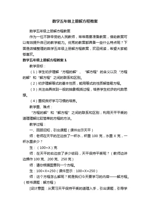 数学五年级上册解方程教案