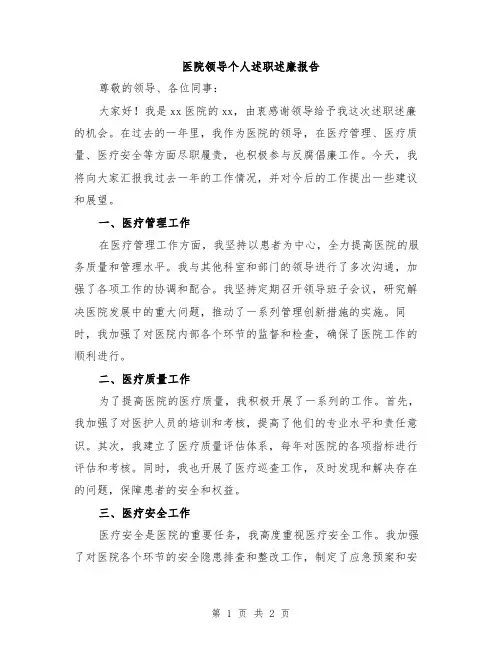 医院领导个人述职述廉报告