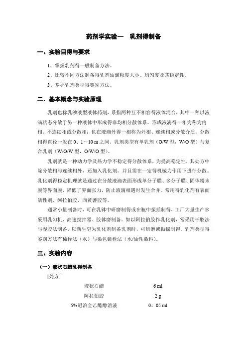 药剂学实验一 乳剂的制备