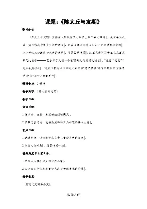 人教版语文七上(部编版)第二单元第8课《世说新语二则—陈太丘与友期》教案