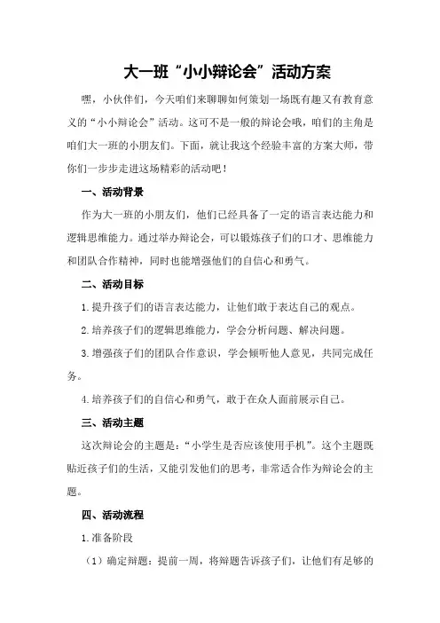 大一班“小小辩论会”活动方案