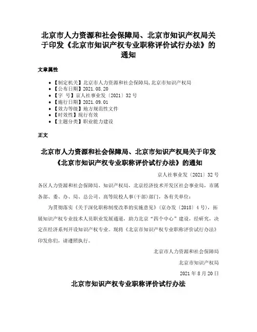 北京市人力资源和社会保障局、北京市知识产权局关于印发《北京市知识产权专业职称评价试行办法》的通知