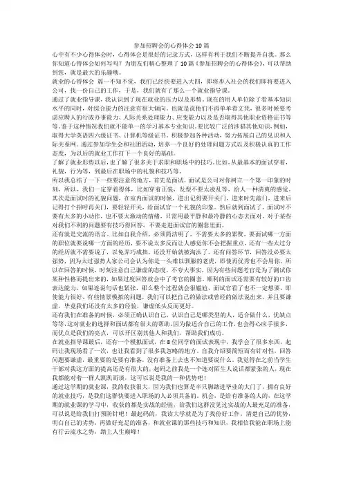 参加招聘会的心得体会10篇-最新