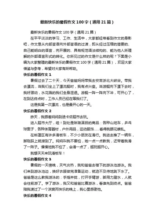 最新快乐的暑假作文100字（通用21篇）