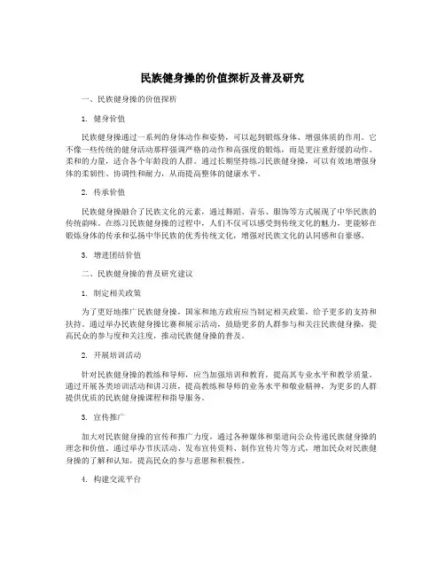 民族健身操的价值探析及普及研究