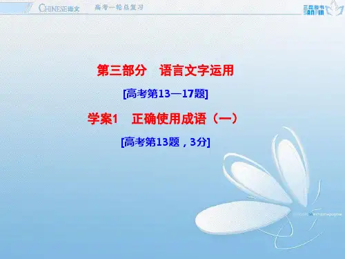 学案1正确使用成语(一)资料