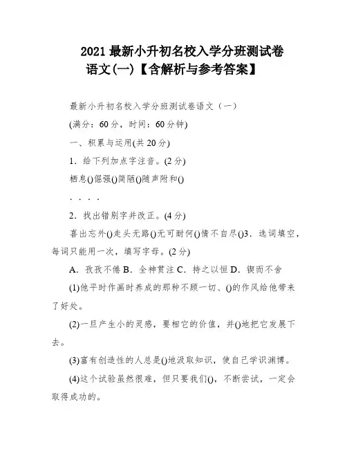 2021最新小升初名校入学分班测试卷  语文(一)【含解析与参考答案】