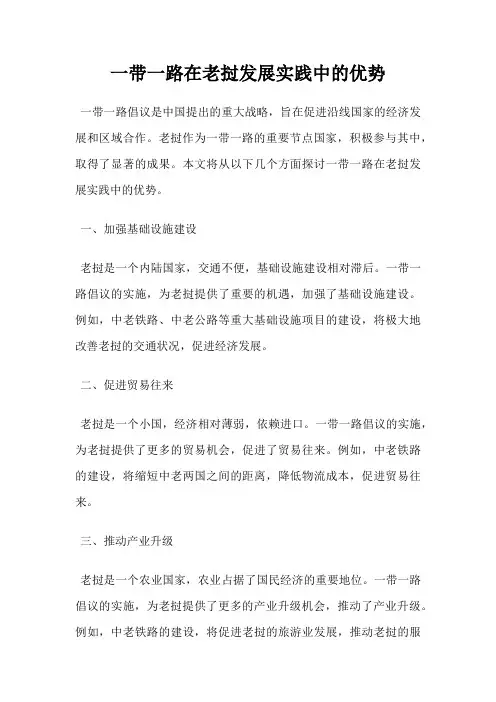 一带一路在老挝发展实践中的优势
