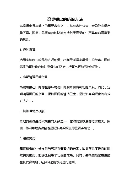 高粱螟虫的防治方法
