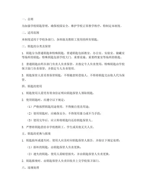学校钥匙安全使用管理制度
