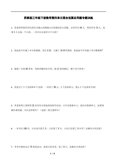 苏教版三年级下册数学第四单元混合运算应用题专题训练