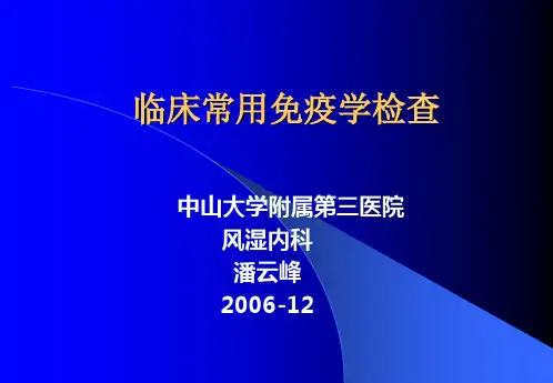 临床常用免疫学检查