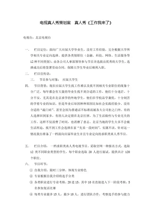 -真人秀栏目策划案