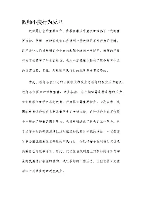 教师不良行为反思