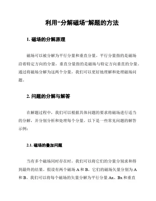 利用“分解磁场”解题的方法