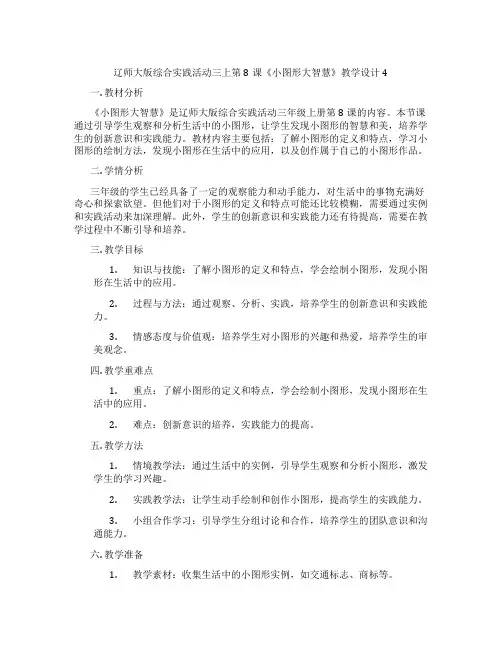 辽师大版综合实践活动三上第8课《小图形大智慧》教学设计4