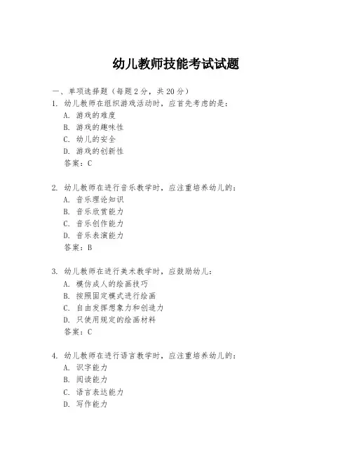 幼儿教师技能考试试题