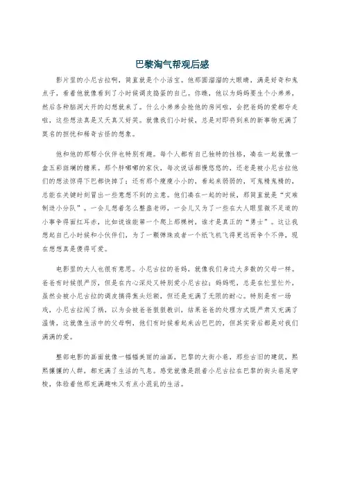 巴黎淘气帮观后感