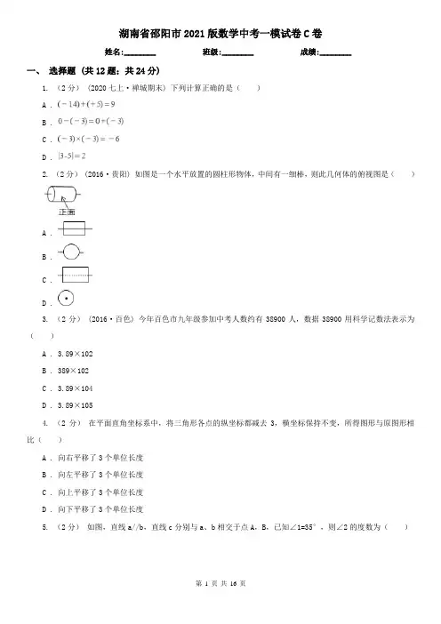 湖南省邵阳市2021版数学中考一模试卷C卷