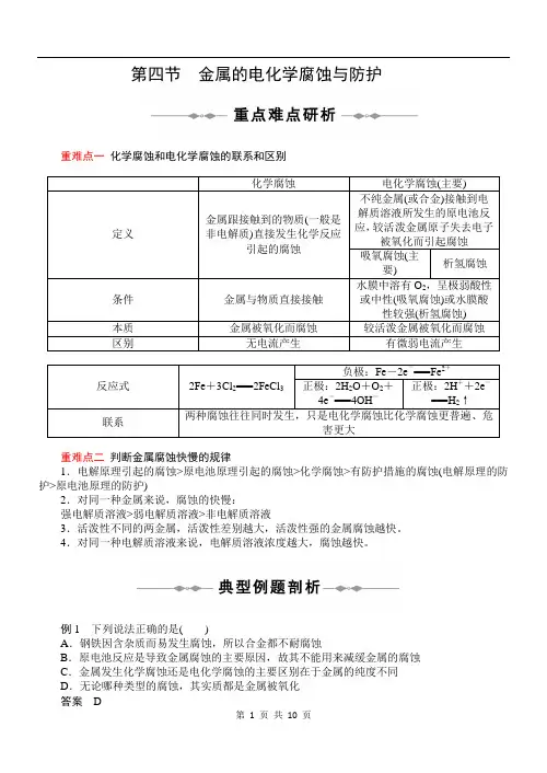 精讲精析 第四章_第4节_金属的电化学腐蚀与防护