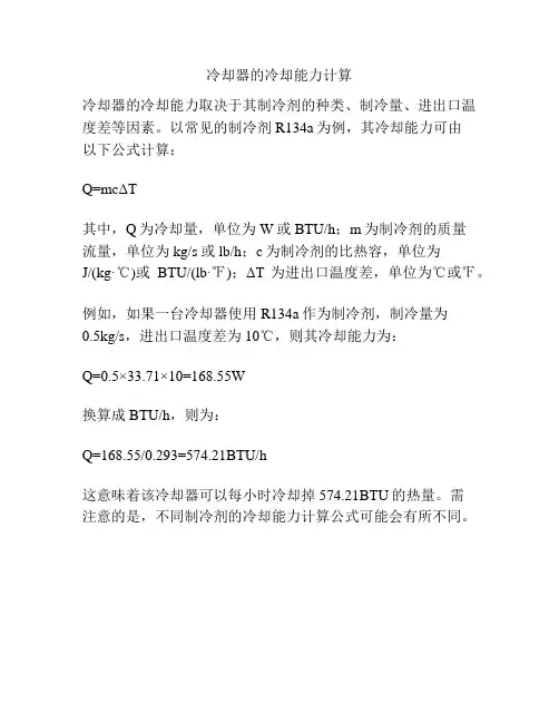冷却器的冷却能力计算