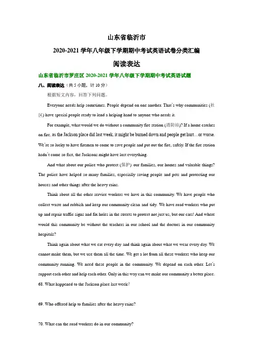 山东省临沂市2020-2021学年八年级下学期期中考试英语试卷分类汇编：阅读表达