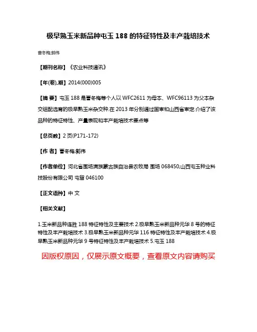 极早熟玉米新品种屯玉188的特征特性及丰产栽培技术
