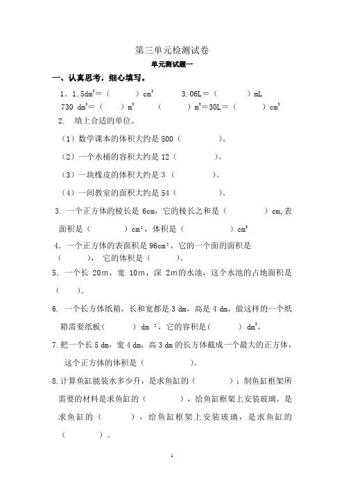 五年级数学下册第三单元《长方体、正方体》单元测试题