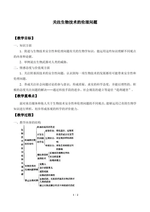 人教版生物选修3：4.2 关注生物技术的伦理问题  教案2