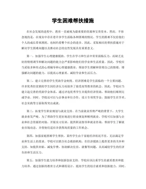 学生困难帮扶措施
